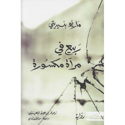 ربيع في مرآة مكسورة