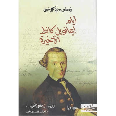 أيام ايمانويل كانط الأخيرة