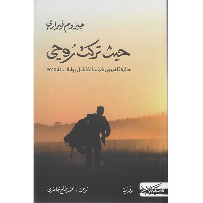 حيث تركت روحي