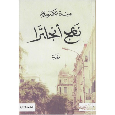 نهج أنجلترا