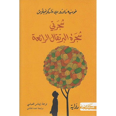 شجرتي شجرة البرتقال الرائعة