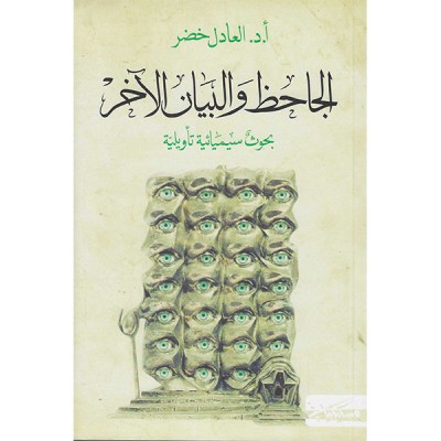 الجاحظ و البيان الآخر