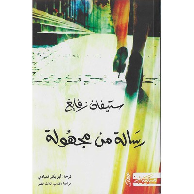 رسالة من مجهولة