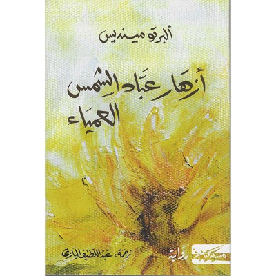 أزهار عباد الشمس العمياء