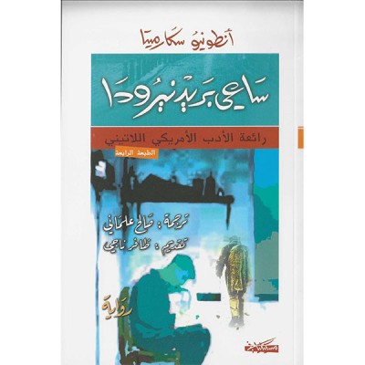 ساعي بريد نيرودا