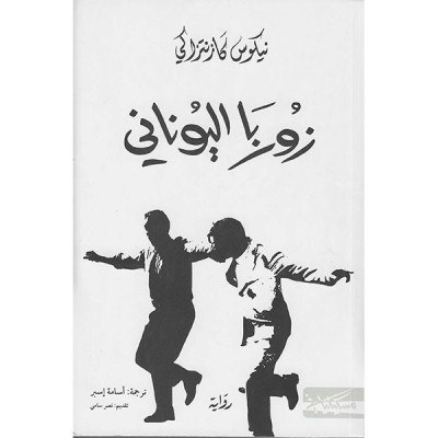 زوربا اليوناني