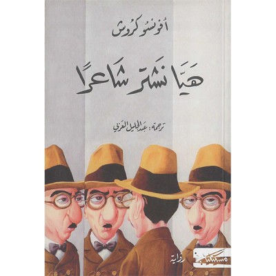 هيّا نشتر شاعرا