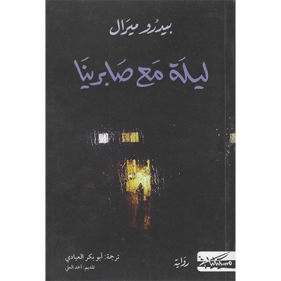 ليلة مع صابرينا