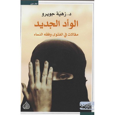 الوأد الجديد