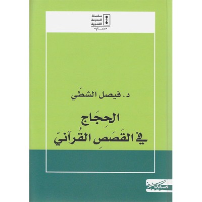 الحجاج في القصص القراني