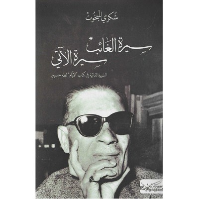 سيرة الغائب سيرة الآتي