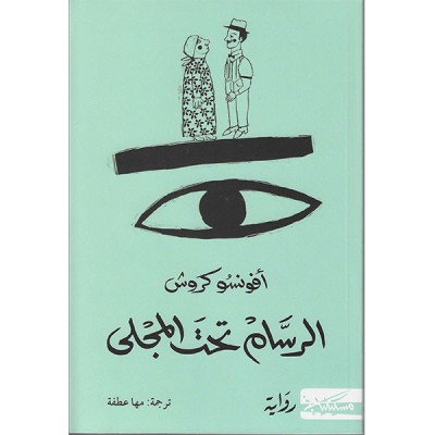 الرسام تحت المجلى