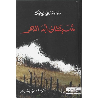 شيطان أبد الدهر