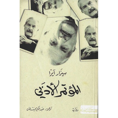 المؤتمر الأدبي