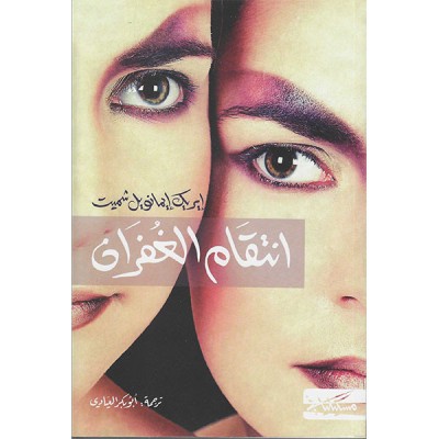 انتقام الغفران