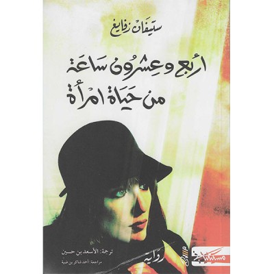 أربع و عشرون ساعة من حياة امرأة