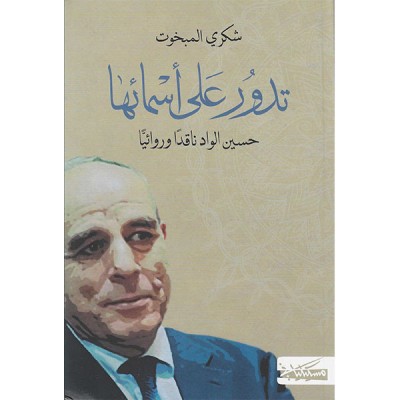 تدور على أسمائها