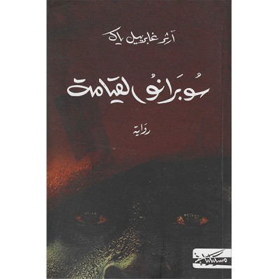 سوبرانو الفيامة