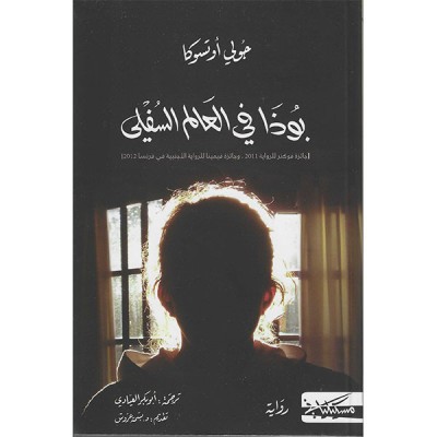 بوذا في العالم السفلي