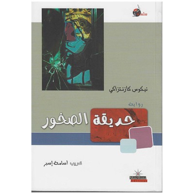 حديقة الصخور