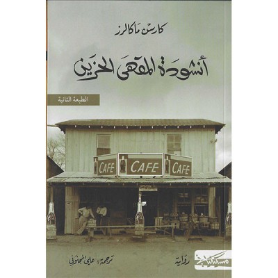 أنشودة المقهى الحزين