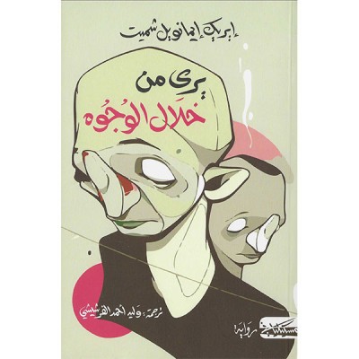 يرى من خلال الوجوه