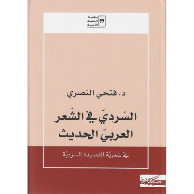 السردي في الشّعر العربيّ الحديث
