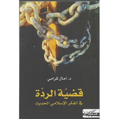 قضية الردة في الفكر الاسلامي الحديث