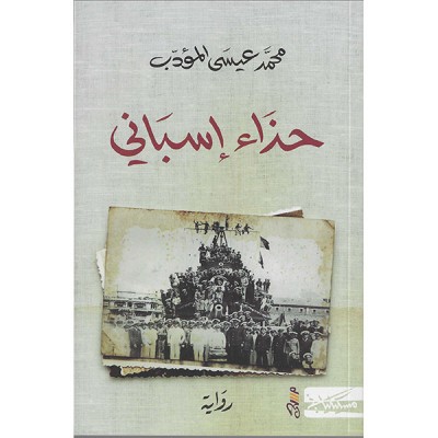 حذاء اسباني