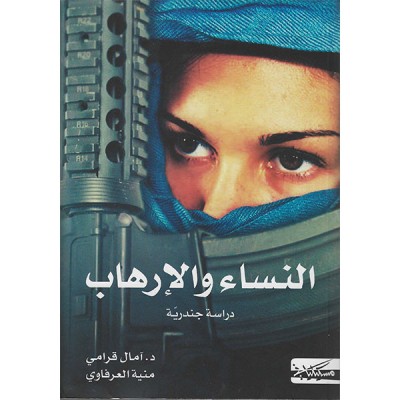 النساء و الارهاب