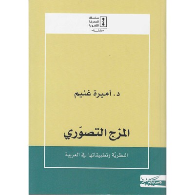 المزج التصوري