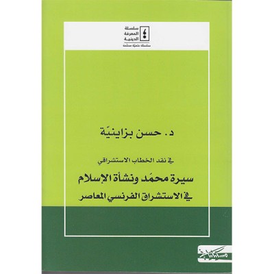سيرة محمد و نشأة الاسلام في الاستشراق الفرنسي المعاصر