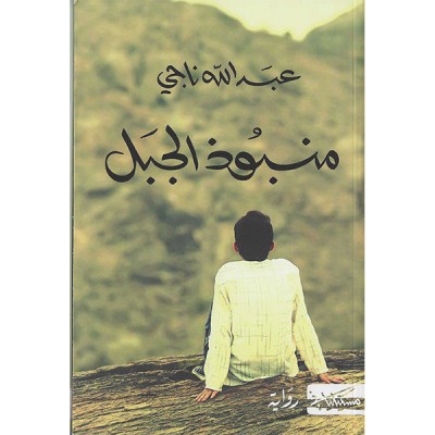 منبوذ الجبل