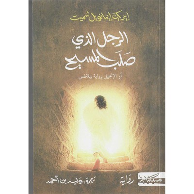 الرجل الذي صلب المسيح