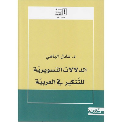 الدلالات التسويرية للتنكير في العربية