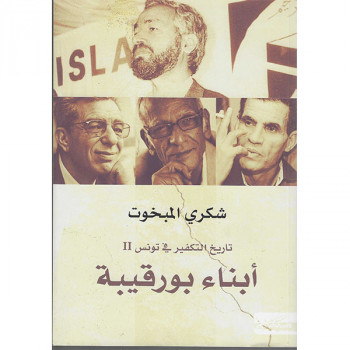 أبناء بورقيبة