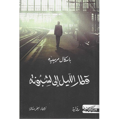 قطار الليل الى لشبونة