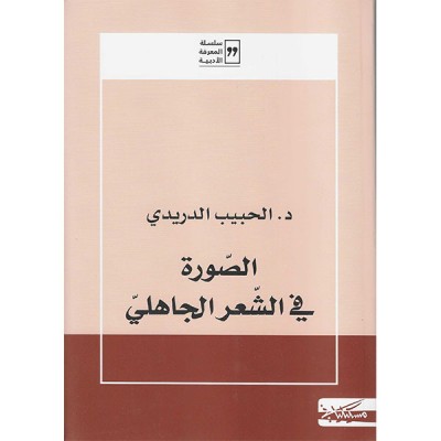 الصورة في الشعر الجاهلي