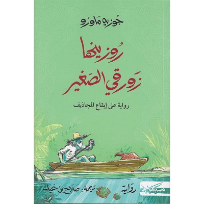 روزينها زورقي الصغير