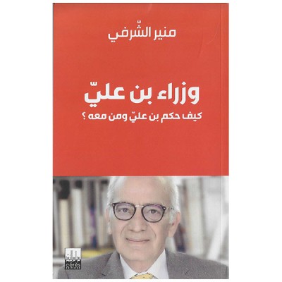 وزراء بن علي