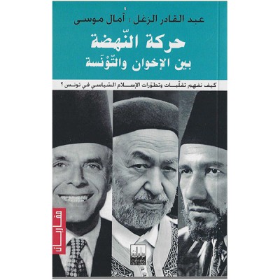 حركة النهضة بين الاخوان و التونسة