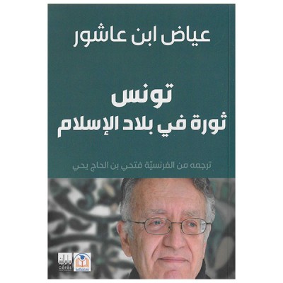 تونس ثورة في بلاد الإسلام