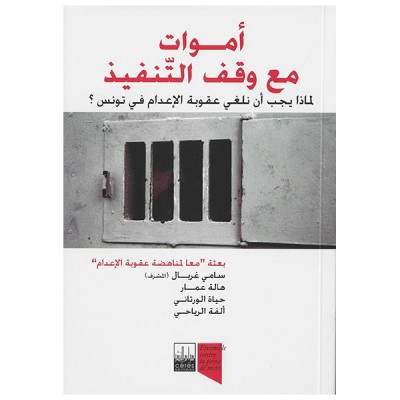 اموات مع وقف التنفيذ