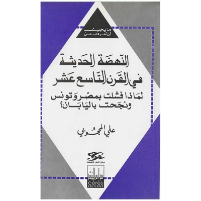 النهضة الحديثة في القرن التاسع عشر