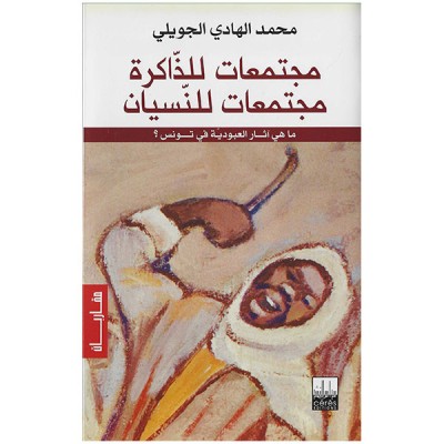 مجتمعات للذاكرة. مجتمعات للنسيان