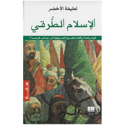 الإسلام الطرقي