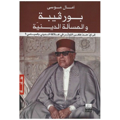بورقيبة و المسألة الدينية