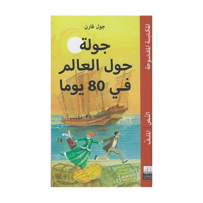 جولة حول العالم في 80 يوم