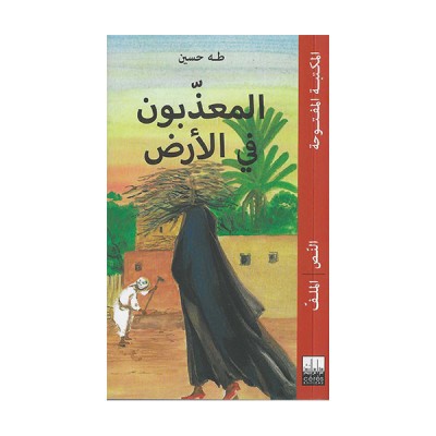 المعذبون في الأرض