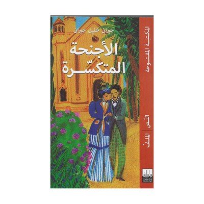 الأجنحة المتكسرة